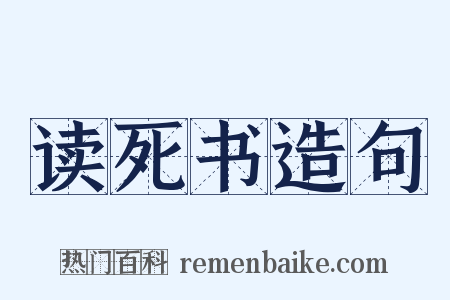 读死书造句是什么意思的图片